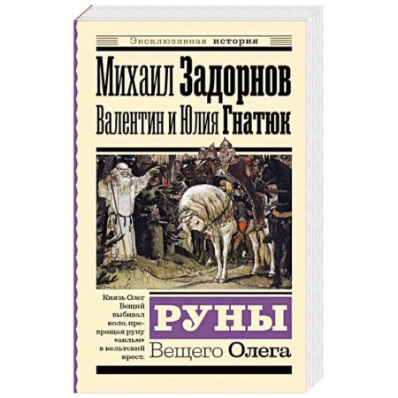 Исторический роман, книга Руны Вещего Олега купить по скидке