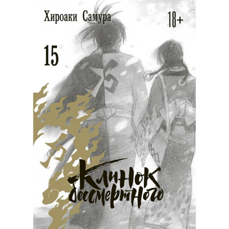 Комиксы. Манга, книга Клинок бессмертного. Том 15 купить по скидке