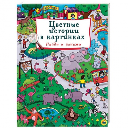 Культура и искусство, книга Цветные истории в картинках. Найди и покажи купить по скидке