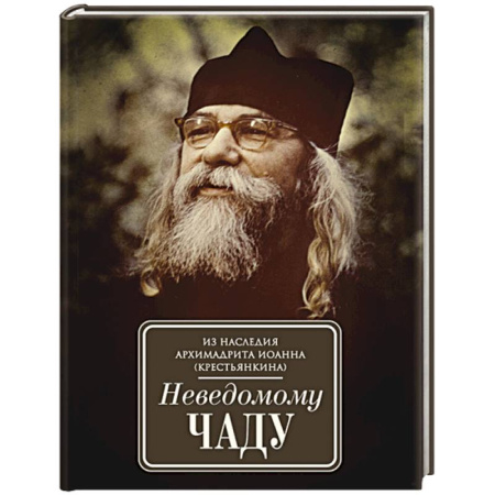 Жития русских святых, жизнеописания церковных деятелей, книга Неведомому чаду купить по скидке