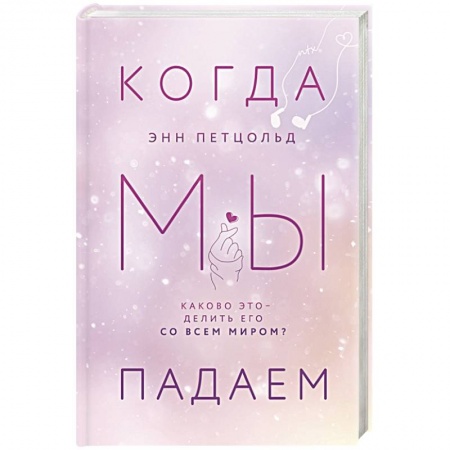 Зарубежный любовный роман, книга Когда мы падаем купить по скидке