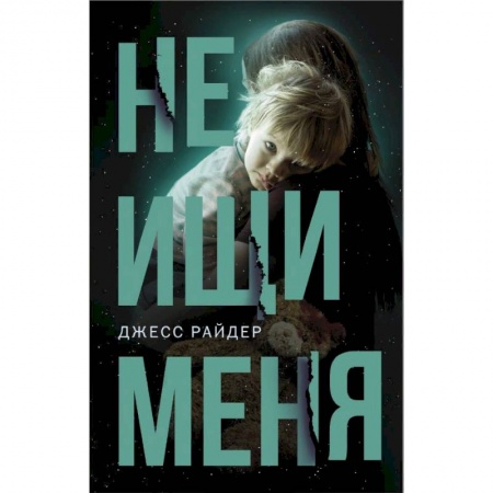 Зарубежная современная проза, книга Не ищи меня купить по скидке