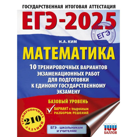 Математика. Алгебра. Геометрия, книга ЕГЭ-2025.10 тренировочных вариантов экзаменационных работ для подготовки к единому государственному экзамену. Базовый уровень купить по скидке