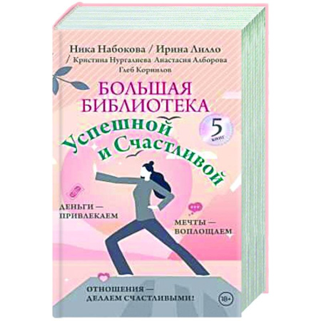 Психология личности, книга Большая библиотека Успешной и Счастливой. Деньги – привлекаем, мечты воплощаем, отношения – делаем счастливыми! (комплект из 5-ти книг) купить по скидке