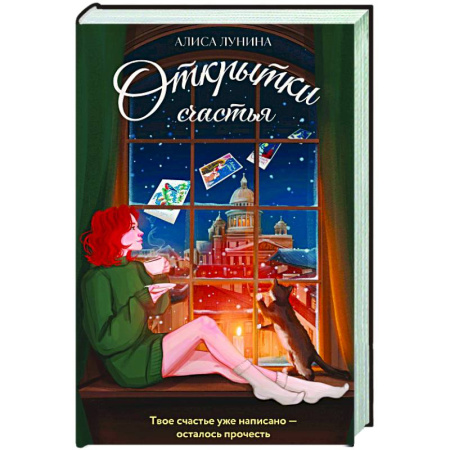 Отечественный любовный роман, книга Открытки счастья купить по скидке