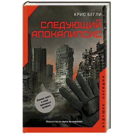 Всемирная история, книга Следующий апокалипсис. Искусство и наука выживания купить по скидке
