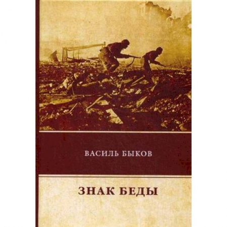 Военный роман, книга Знак беды купить по скидке