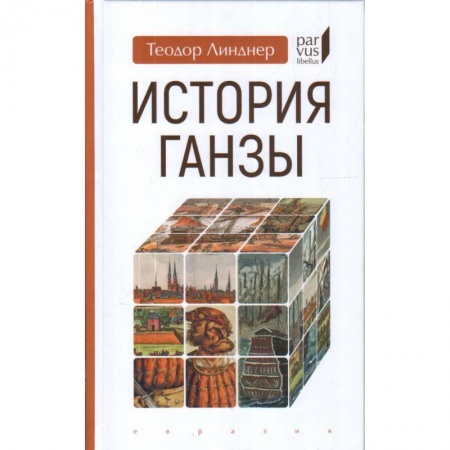История городов, книга История Ганзы купить по скидке