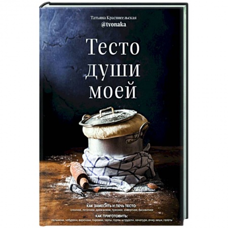Выпечка, десерты, книга Тесто души моей купить по скидке