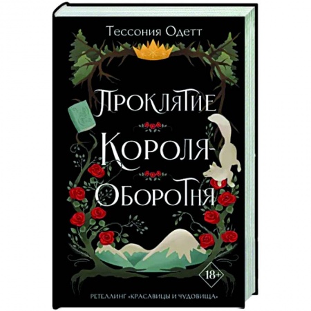 Зарубежное фэнтези, книга Проклятие короля-оборотня купить по скидке