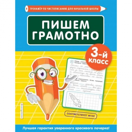 Русский язык, книга Пишем грамотно. 3-й класс купить по скидке
