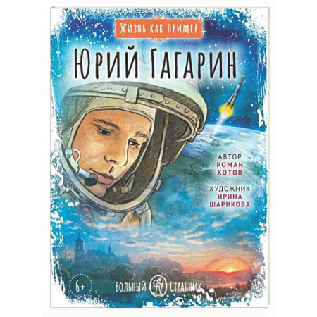 Биографии известных личностей для детей, книга Юрий Гагарин купить по скидке