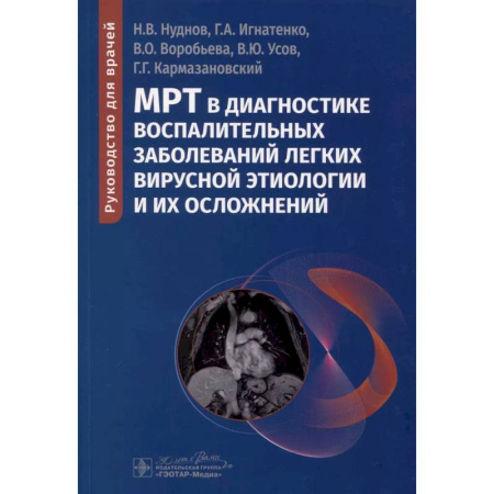 УЗИ. ЭКГ. Томография. Рентген, книга МРТ в диагностике воспалительных заболеваний легких вирусной этиологии и их осложнений: руководство для врачей купить по скидке