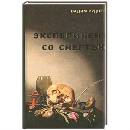Философия, книга Эксперимент со смертью. К построению новой модели бессмертия купить по скидке