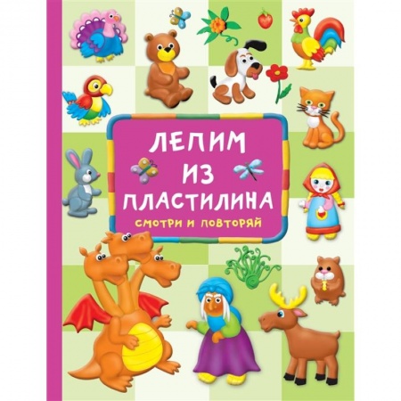 Аппликации и лепка, книга Лепим из пластилина: смотри и повторяй купить по скидке