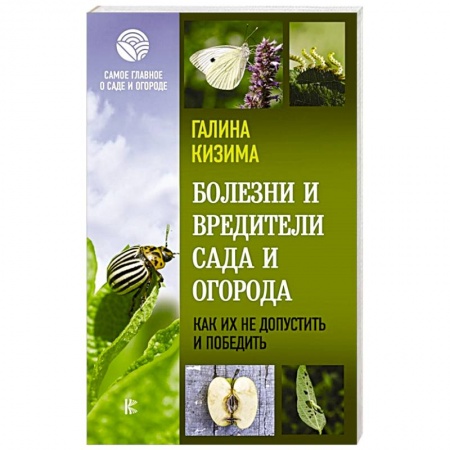 Общие работы по садоводству, книга Болезни и вредители сада и огорода. Как их не допустить и победить купить по скидке