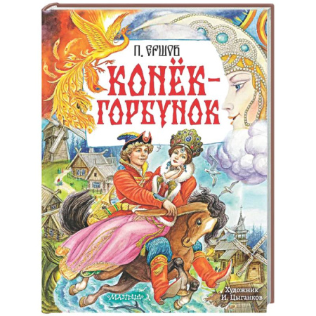 Сказки отечественных писателей, книга Конёк-Горбунок купить по скидке
