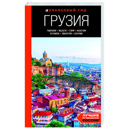 Другие страны, книга Грузия: Тбилиси, Мцхета, Гори, Кахетия, Кутаиси, Сванетия, Батуми: путеводитель купить по скидке