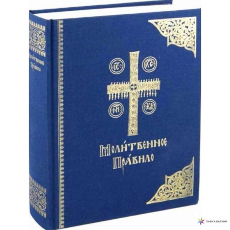 Богослужебные издания, книга Молитвенное правило. Старославянский шрифт купить по скидке