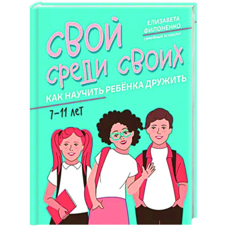 Воспитание и педагогика, книга Свой среди своих. Как научить ребенка дружить купить по скидке