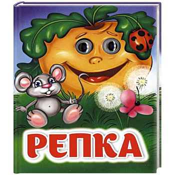 Репка: книжка с глазками