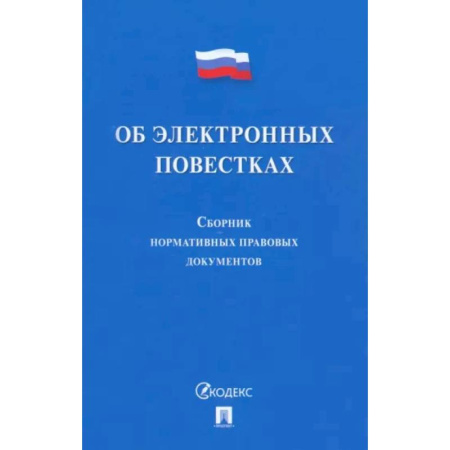 Особые виды права, книга Об электронных повестках. Сборник нормативных правовых документов купить по скидке