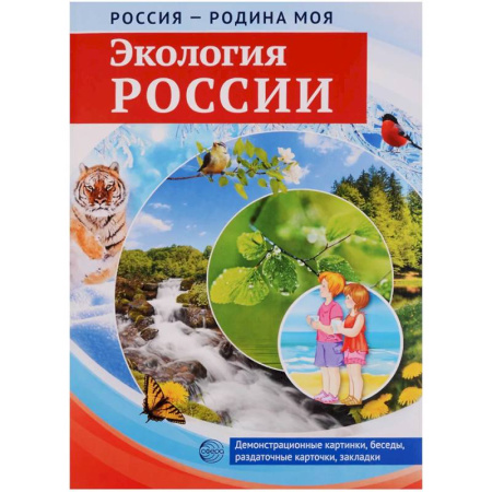 Экология. Человек и окружающая среда, книга Россия - родина моя. Экология России. 10 демонстрационных картинок с беседами в папке купить по скидке