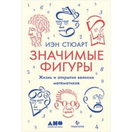 Наука. История науки, книга Значимые фигуры. Жизнь и открытия великих математиков купить по скидке