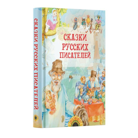 Сказки отечественных писателей, книга Сказки русских писателей купить по скидке