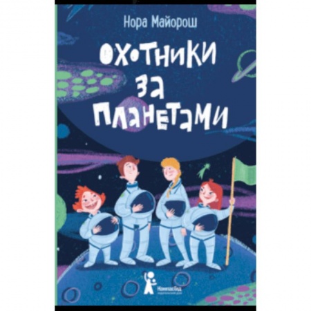 Мистика. Фантастика. Фэнтези, книга Охотники за планетами купить по скидке