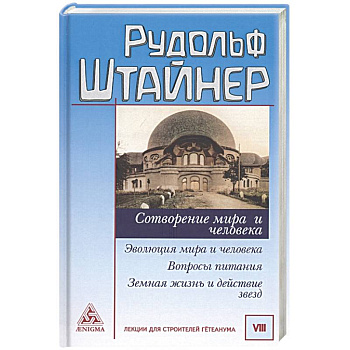 Сотворение мира и человека. Эволюция мира