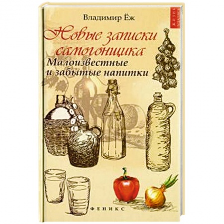 Водка. Коньяк. Виски. Пиво, книга Новые записки самогонщика: малоизвестные и забытые купить по скидке