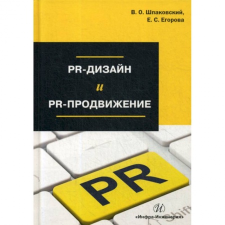 Реклама. PR, книга PR-дизайн и PR-продвижение купить по скидке