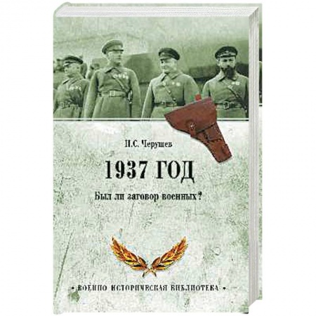 История СССР, книга 1937 год. Был ли  заговор военных? купить по скидке