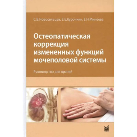 Медицинские энциклопедии и справочники, книга Остеопатическая коррекция измененных функций мочеполовой системы. Руководство для врачей купить по скидке