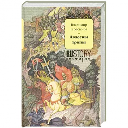 Исторический роман, книга Авдеевы тропы купить по скидке
