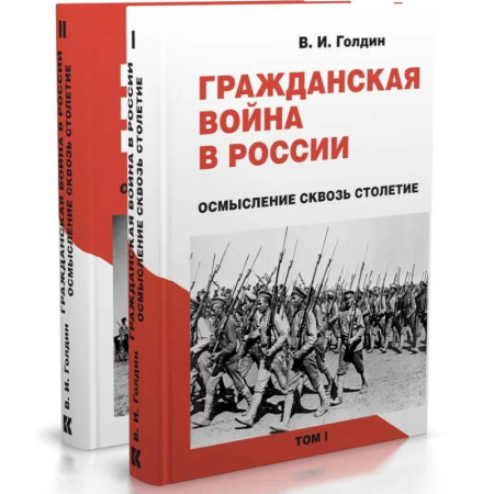 Гражданская война в России (1918-1920), книга Гражданская война в России. Осмысление сквозь столетие. В 2-х томах купить по скидке