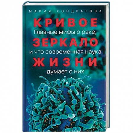 Рак. Онкологические заболевания, книга Кривое зеркало жизни. Главные мифы о раке, и что современная наука думает о них купить по скидке