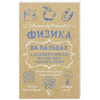 Физика на пальцах. Для детей и родителей, которые хотят объяснять детям