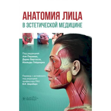 Специальная медицина, книга Анатомия лица в эстетической медицине купить по скидке
