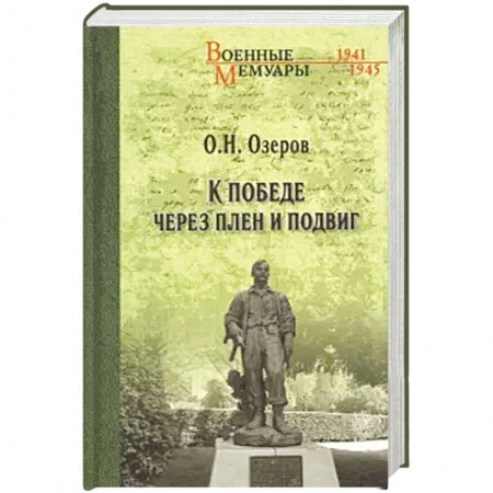 Публицистика, книга К победе через плен и подвиг купить по скидке