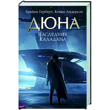 Боевая фантастика, книга Наследник Каладана купить по скидке