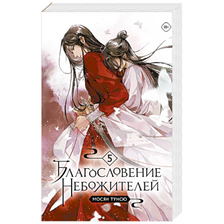 Зарубежное фэнтези, книга Благословение небожителей. Том 5 купить по скидке