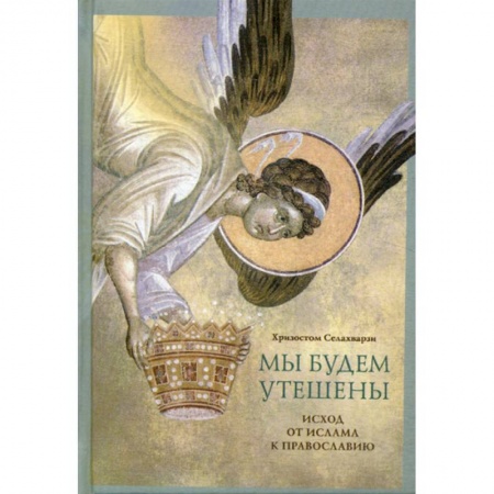 Духовная литература, книга Мы будем утешены. Наедине с Богом купить по скидке