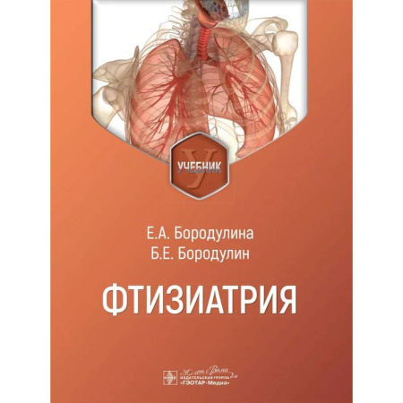 Медико-биологические дисциплины, книга Фтизиатрия: Учебник купить по скидке