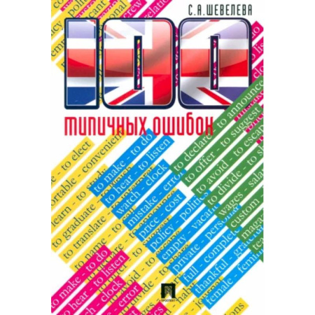 Учебники, самоучители, пособия, книга 100 типичных ошибок при изучении английского языка и как их исправ.Учебное пособие купить по скидке