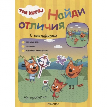 Книжки с наклейками, книга На прогулке купить по скидке
