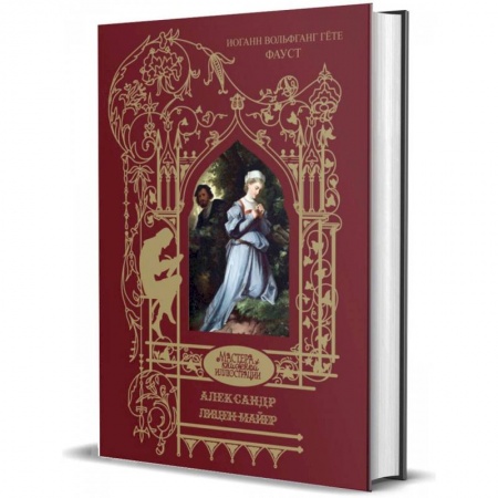 Зарубежная классика, книга Лицен-Майер Александер купить по скидке
