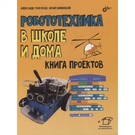 Познавательная литература, книга Робототехника в школе и дома. Книга проектов.. купить по скидке