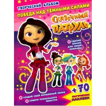 Сказочный патруль. Победа над темными силами